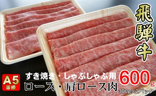 牛肉 飛騨牛 すき焼き セット ロース 又は 肩ロース 600g 黒毛和牛 A5 美味しい お肉 牛 肉 和牛 すき焼き肉 すきやき すき焼肉 しゃぶしゃぶ しゃぶしゃぶ肉  【岐阜県揖斐川町】