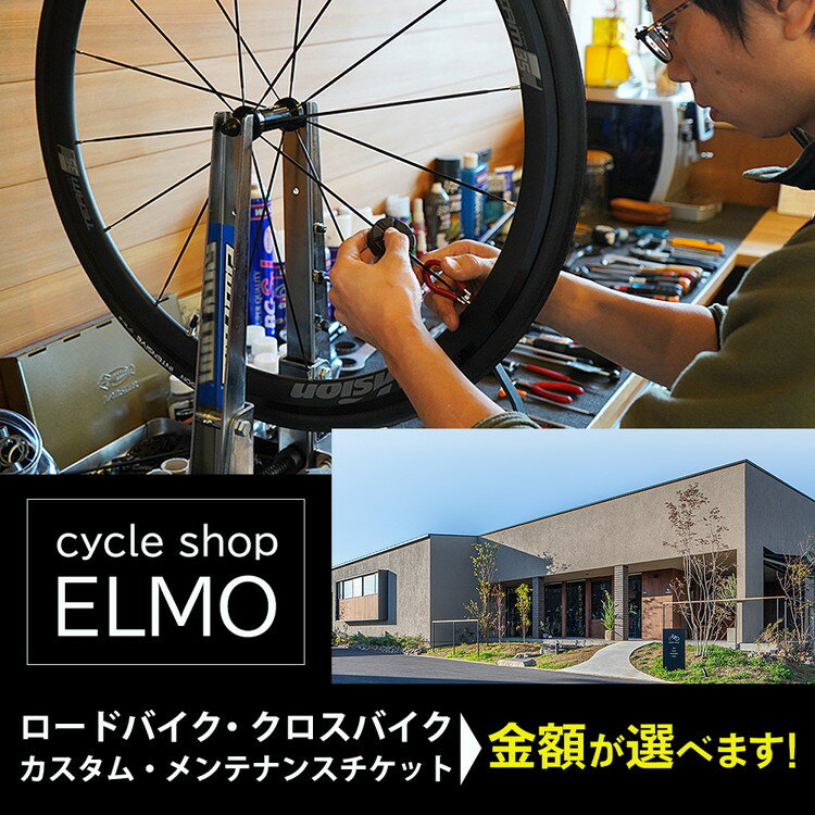 【ふるさと納税】＼選べる金額／【cycle shop ELMO】ロードバイク・クロスバイク カスタム・メンテナンスチケット| 自転車 ロードバイク クロスバイク カスタム オーダーメイド チケット 利用券 スポーツ アウトドア 岐阜県 瑞穂市