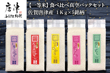 『先行予約』【令和6年産】一等米食べ比べ真空パックセット佐賀唐津産 1kg×5銘柄(天川産こしひかり(特栽米)×1袋・上場産こしひかり×1袋・ひのひかり×1袋・さがびより×1袋・夢しずく×1袋) 出荷直前に精米し即座に真空パック 政府が認めた一等米のみをお届け