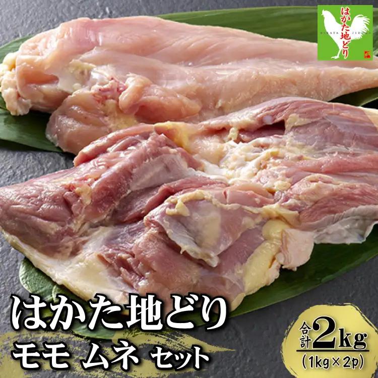 はかた地どりモモムネセット2ｋｇ（1ｋｇ×2ｐ） Y35