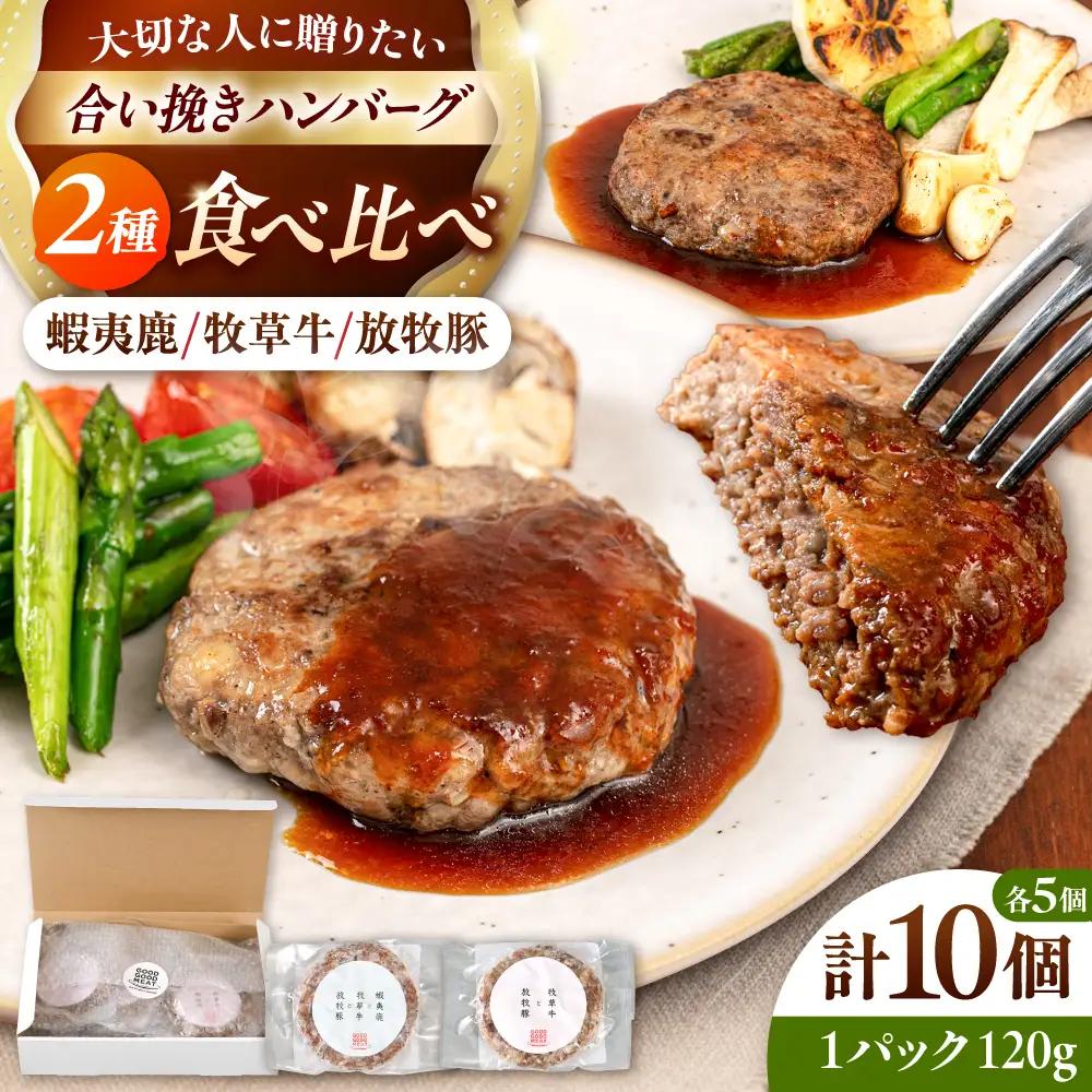 ハンバーグ 2種食べ比べ 10個セット 蝦夷鹿/牧草牛/放牧豚 ジビエ 卵不使用 合い挽き 冷凍 小分け 北海道 食べくらべ [AXBP009]