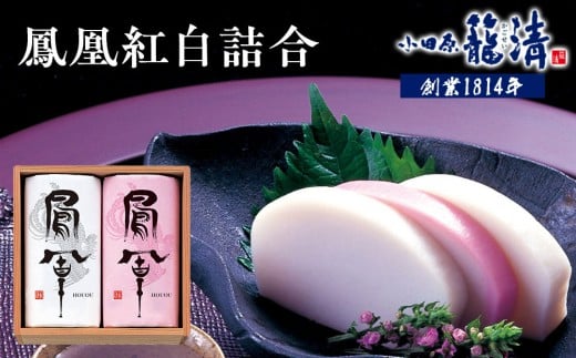 【小田原籠清】鳳凰紅白詰合 創業1814年 二百有余年の歴史を重ねた小田原老舗 かごせい 職人の技で仕上げた最高級の蒲鉾 ギフト プレゼント ご自宅用