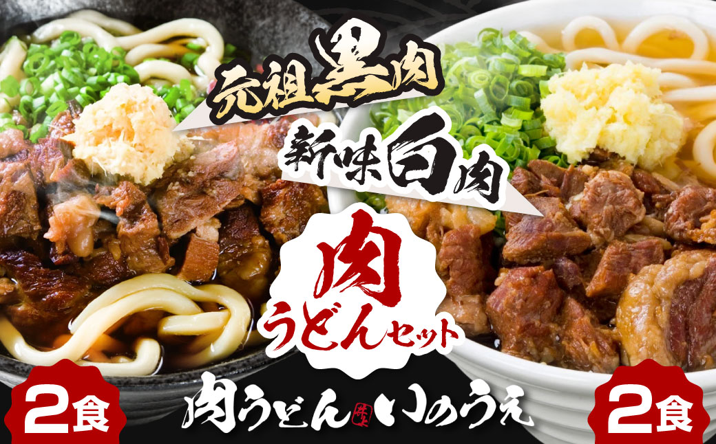 黒肉肉うどん 白肉肉うどん セット 計4食セット うどん 肉うどん 和牛すじ肉 ほほ肉 うどん麺 麺 麺類 スープ付き 冷凍 福岡県 北九州市