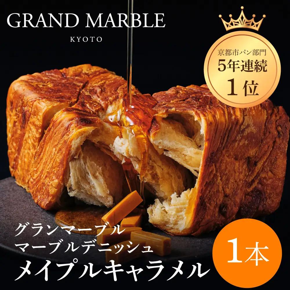 【GRAND MARBLE】メイプルキャラメル マーブルデニッシュ｜京都 デニッシュ食パン 高級食パン 人気店