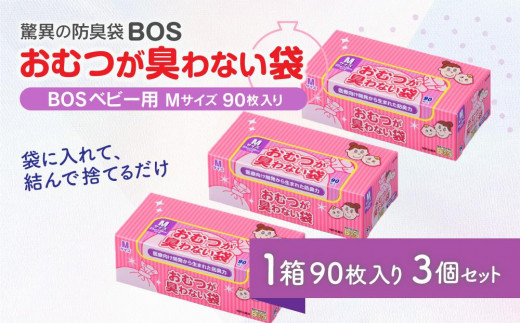 
驚異の防臭袋BOS おむつが臭わない袋BOSベビー用 Mサイズ90枚入り(3個セット)
