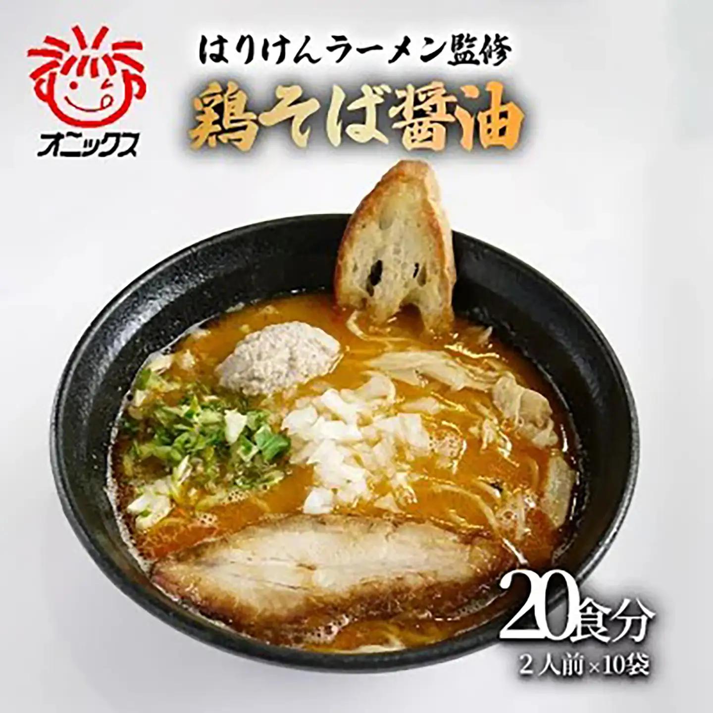 「はりけんラーメン」監修 鶏そば醤油ラーメン2人前 10個