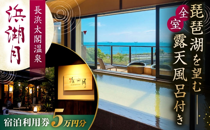 
                  浜湖月 宿泊利用券50,000円分 滋賀県長浜市/株式会社浜湖月 [AQAZ009] 宿泊券 宿泊利用券 宿泊 宿泊施設 温泉 温泉宿泊券 全室 露天風呂付き客室 露天風呂付き 露天風呂付 近江牛 懐石料理 旅行 旅 トラベル 温泉宿 滋賀県 長浜市 チケット 鴨 すき焼き 牛 しゃぶしゃぶ 郷土料理 長浜城 長浜太閤温泉 びわ湖 琵琶湖 老舗 和風料亭 人気 おすすめ
                
