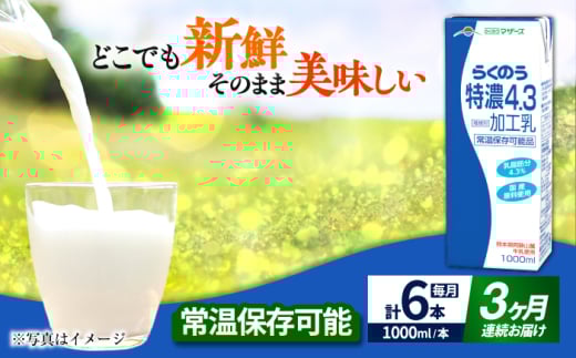 【全3回定期便】 らくのう 特濃4.3 1000ml （6本入り） 牛乳 ミルク カルシウム 熊本県産 国産【合同会社 たべたせいか】 [AYCB024]