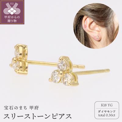 ふるさと納税 甲府市 ピアス スリーストーン ダイヤモンド 0.3ct k18イエローゴールド EJ-104