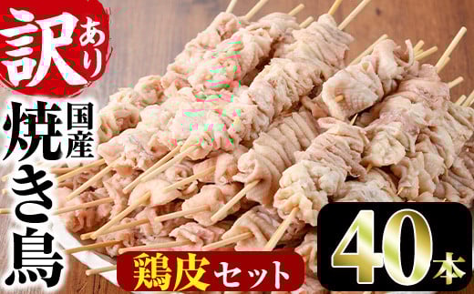 ＜訳あり・業務用＞業務用箱入り国産鶏皮セット(40本)焼鳥 やきとり 鳥皮 とりかわ とり皮 グルメ お惣菜 おつまみ 冷凍 宮崎県【味鶏フーズ 株式会社】【V-44】