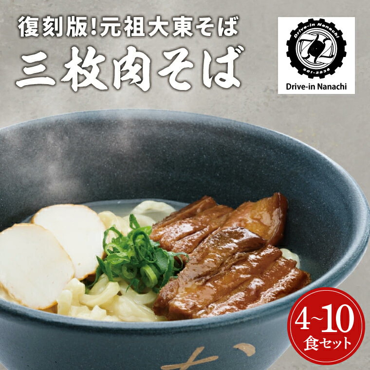 【ふるさと納税】復刻版！元祖大東そばの三枚肉そば4食セット【Drive-in Nanachi（ドライブインナナチ）】(BU002-2)