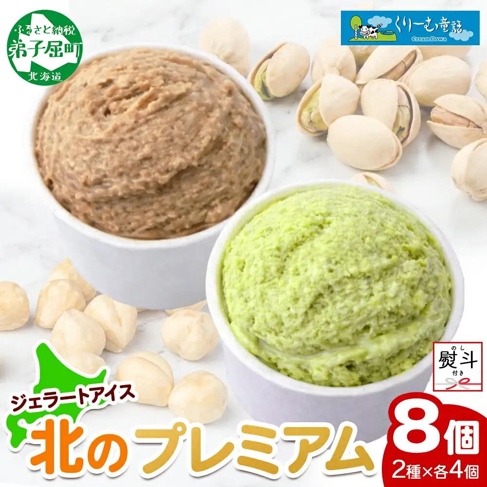 無地熨斗 くりーむ童話 カップ アイス 100ml×各4個 計8個 ヘーゼルナッツ ピスタチオ アイスミルク アイスクリーム 牛乳 ミルク ギフト プレゼント 詰め合わせ 送料無料 北海道 弟子屈町 2359
