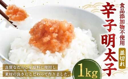 【食品添加物不使用】 辛子明太子 並切れ 500g×2 計1kg からしめんたいこ 明太子 めんたいこ すけとうだら 魚卵 冷凍