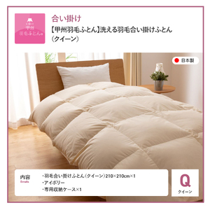 【甲州羽毛ふとん】布団 洗える 合い掛け（クイーン） 寝具 布団