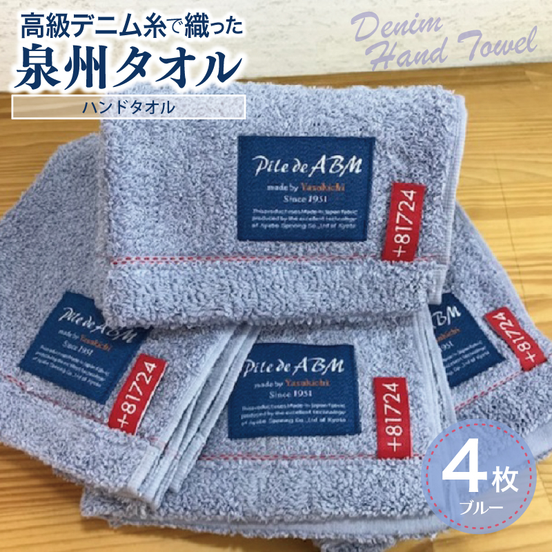 高級デニム糸で織った泉州タオル4枚(ブルー）【泉州タオル 国産 吸水 普段使い 無地 シンプル 日用品 家族 ファミリー】 G1522