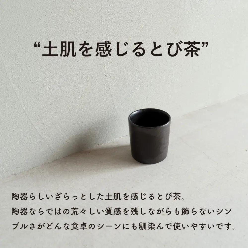 【信楽焼・明山】ロックグラス 　とび茶生成りセット　s18-cu16-A3A7