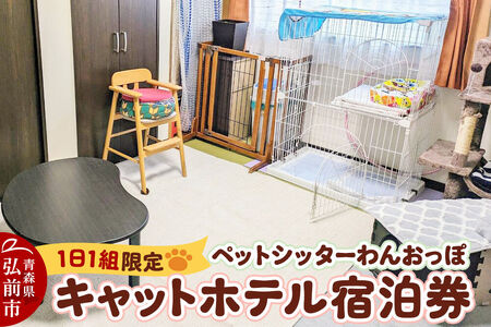 【寄附金額見直しました】ペット ホテル【一日一組限定】キャットホテル 宿泊券 1泊 【レターパックライト】