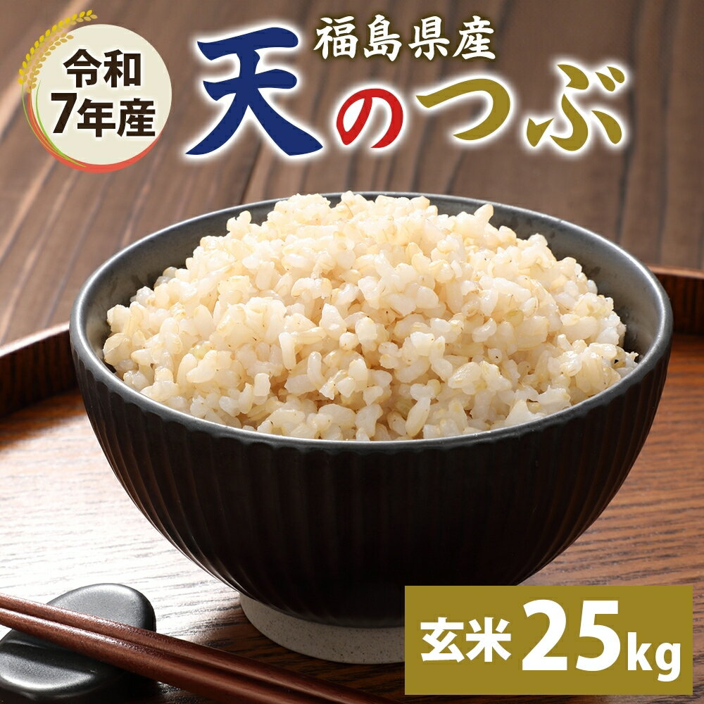 【ふるさと納税】令和7年産 天のつぶ（玄米）25kg 玄米 げんまい 米 お米 こめ おこめ ライス 冷めても美味しい お弁当 おにぎり 塩むすび カレー どんぶり 丼 ふっくら お取り寄せ 備蓄 送料無料 福島県 郡山市　お届け：2025年9月10日～2026年3月20日まで