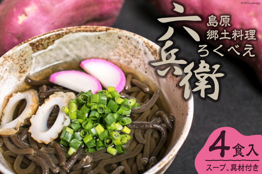 CF129 島原郷土料理　六兵衛（ろくべえ）4食入　【スープ、具材付き】[ 麺 さつまいも サツマイモ 芋 ヘルシー 低カロリー 郷土料理 六兵衛 長崎県 島原市 ]