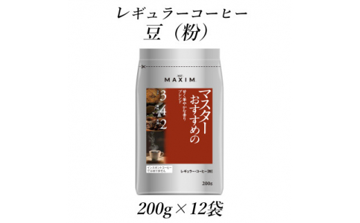 AGF「マキシム」レギュラー・コーヒー　マスターおすすめの甘く華やかな香りブレンド　200g×12袋【1532950】