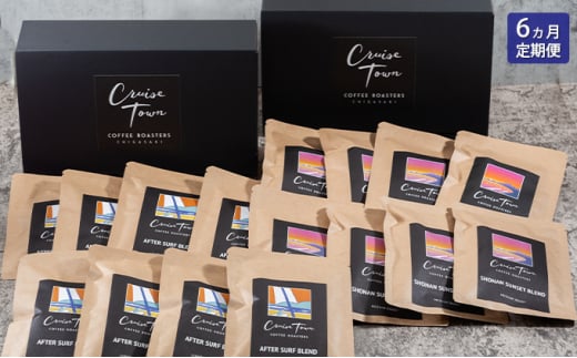 
6ヵ月定期便【CRUISE TOWN COFFEE ROASTERS】中～中浅煎りドリップバッグセット（12g×16）
