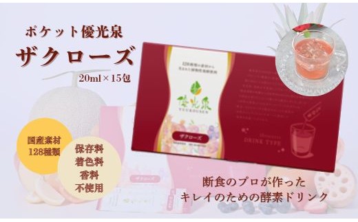 
            ポケット優光泉 ザクローズ（20ml×15包）
          