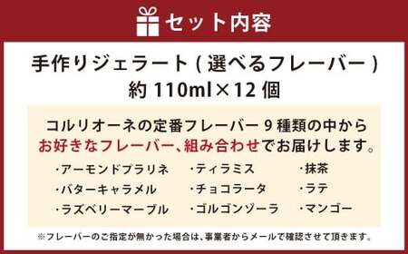手作りジェラート 選べる12個セット 各110ml×12個 フレーバー 12個 アーモンドプラリネ 抹茶 バターキャラメル ラテ ラズベリー マーブル チョコラータ ティラミス ゴルゴンゾーラ マンゴ