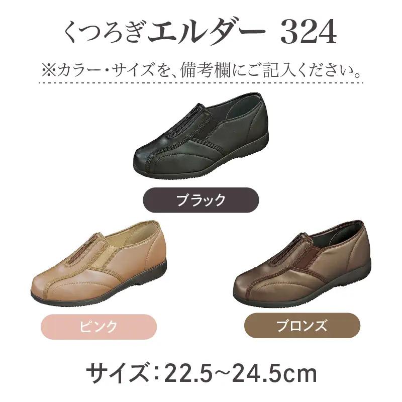 婦人靴 『くつろぎエルダー324』 ファッション 靴 レディース 日本製 安心 安全 快適 職人 手作り ストレッチ素材 クッション シンプルデザイン 歩きやすい 履きやすい 軽量 お出かけ 散歩 旅