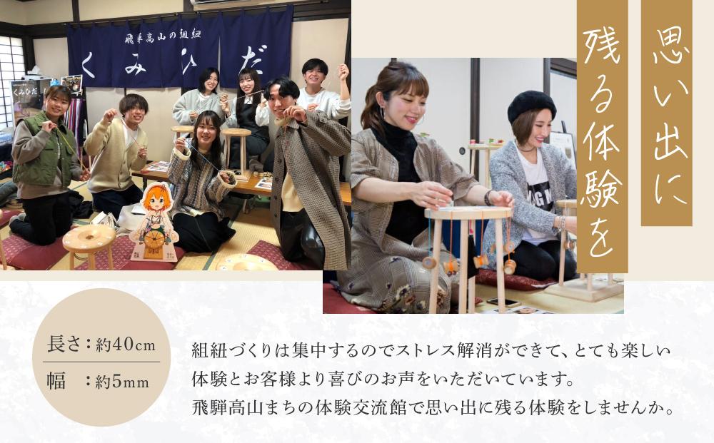 【組紐ブレスレット作り体験】飛騨高山の六つ組(特許商品)で自分で組み上げた組紐をブレスレットに！｜ 工作 手作り 体験 券 クーポン 組紐 ひも 人気 おすすめ かわいい 株式会社ＡｆｔＳｏｆｔ PL