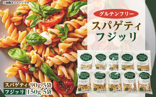 
グルテンフリー スパゲティタイプ 90g×5袋+フジッリタイプ 150g×5袋【1524474】
