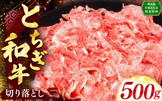【とちぎ和牛】とちぎ和牛切り落とし 500g入り｜数量限定 黒毛 和牛 お肉 栃木県共通返礼品 栃木県産