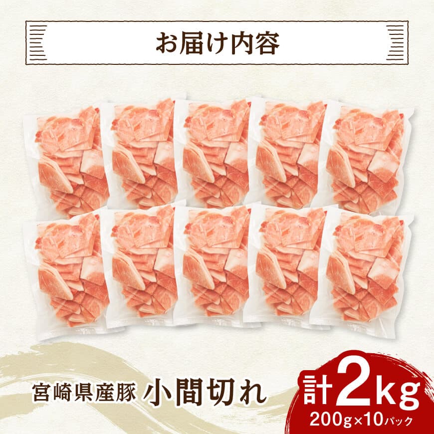 【便利な小分け】宮崎県産豚　小間切れ　計2kg（200ｇ×10P） 【 豚肉 豚 肉 こま切れ 個包装 宮崎県産 送料無料 】