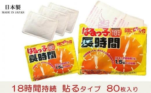 
使い捨て「貼る長時間カイロ」10枚入×８パック/ 80枚 使い捨てカイロ 貼るタイプ アウトドア 寒さ対策 防寒 冬 暖かい あったかグッズ まとめ買い 大容量 長時間 8000円 10,000円以下 1万円以下
