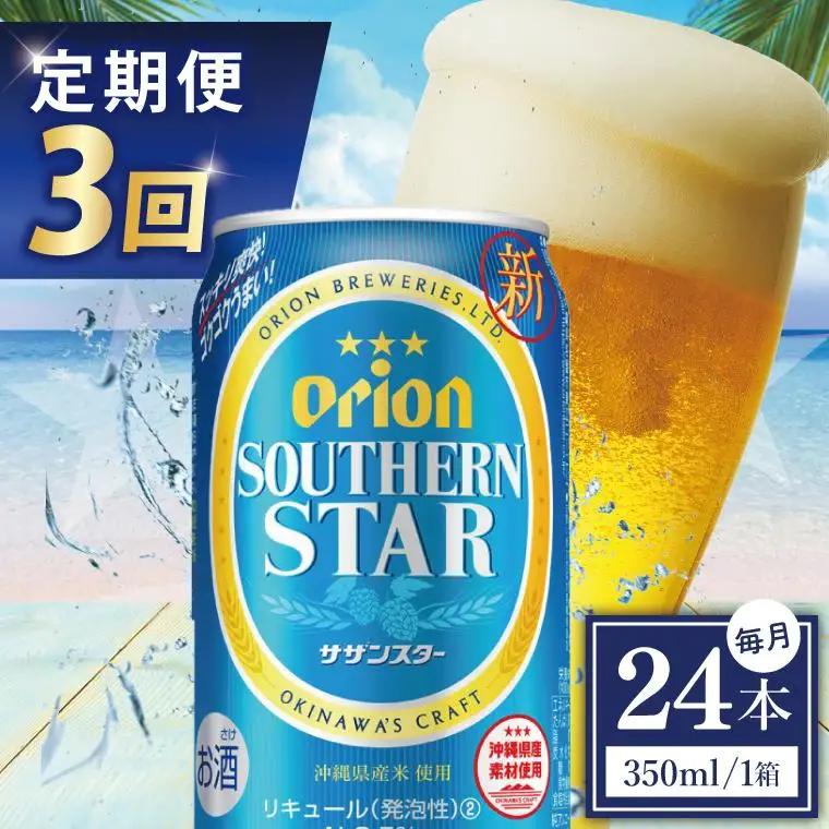 【全3回定期便】 オリオンビール サザンスター 350ml × 24缶