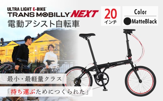 【マットブラック】電動アシスト自転車 トランスモバイリーNEXT206 | 自転車 じてんしゃ ジテンシャ 電動自転車 電動アシスト自転車 折り畳み式自転車 折りたたみ自転車 充電式 バッテリー ギア変速 6段ギア変速 ブラック 黒 ホワイト 白 ダークベージュ おしゃれ オシャレ かわいい コンパクト ジック株式会社 埼玉県 草加市