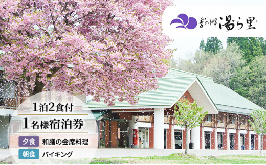 
【季の郷湯ら里】無料宿泊券（1泊1名様） [№5633-0230]
