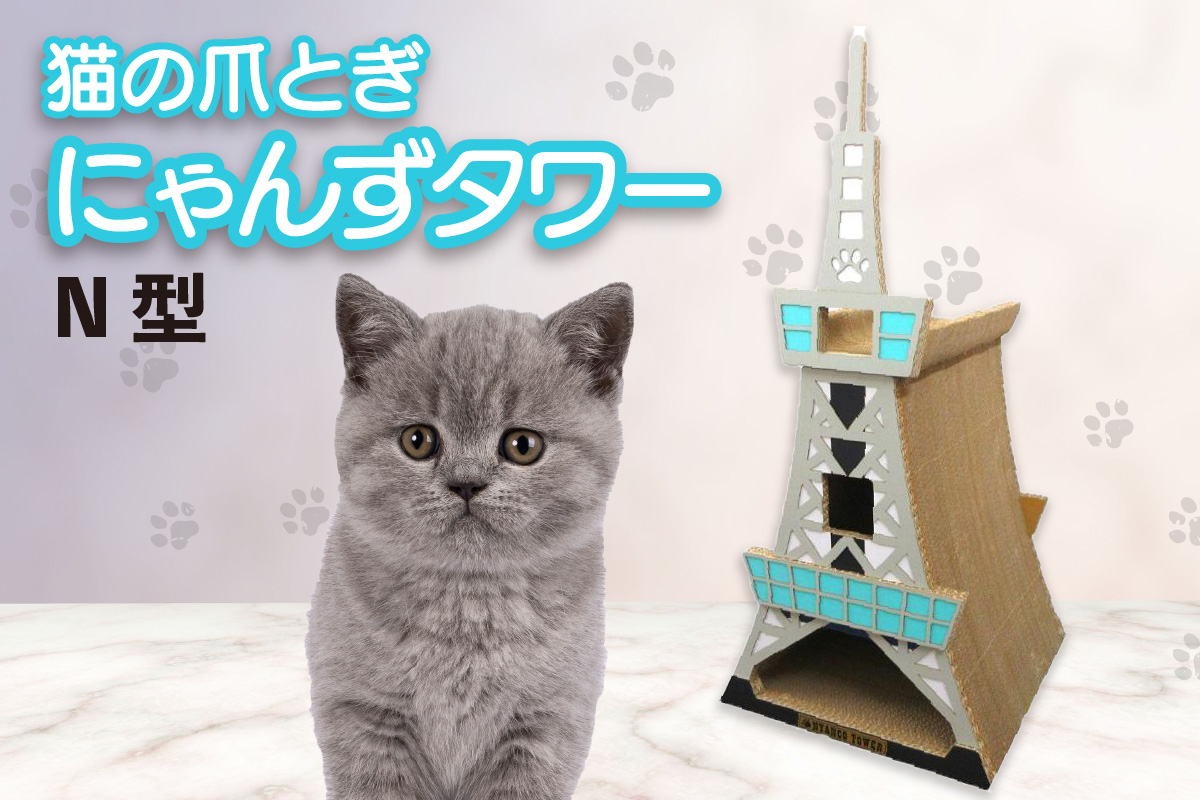 
            猫の爪とぎ　N型　にゃんずタワー
          