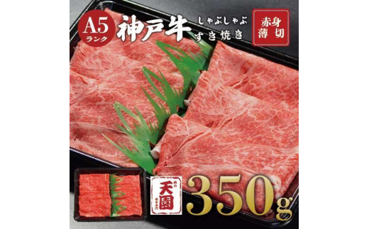 【ふるさと納税】【肉の天園】神戸牛 赤身 モモ しゃぶしゃぶすき焼き350g
