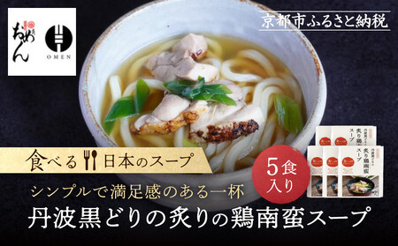 【京阪百貨店】名代おめん 丹波黒どりの炙りの鶏南蛮スープ5食入り｜京都 うどん 名店 冷凍うどん 人気セット