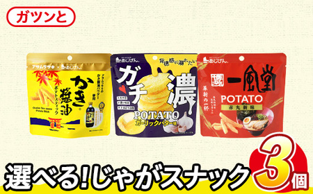 ＜訳あり＞ お試し 訳アリ じゃがスナック 【アソート・ガツンと】 (3袋・1袋最大50g) 簡易梱包 お菓子 おかし おつまみ 常温 ポテト かき醤油 ガチ濃 一風堂 食べ比べ 【man225-D】【味源】