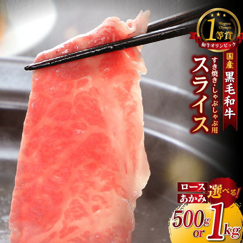 【ふるさと納税】東浦町特産『下村牛』【すき焼き・しゃぶしゃぶ用】あかみ・ロース【選べるセット内容・量（あかみ・ロース 500g〜1kg ）】2種食べ比べもご用意！ すき焼き用 牛肉 ブランド牛 和牛 国産 黒毛和牛 肉 ビーフ 人気返礼品 高級和牛 冷凍便 送料無料 [AM018]