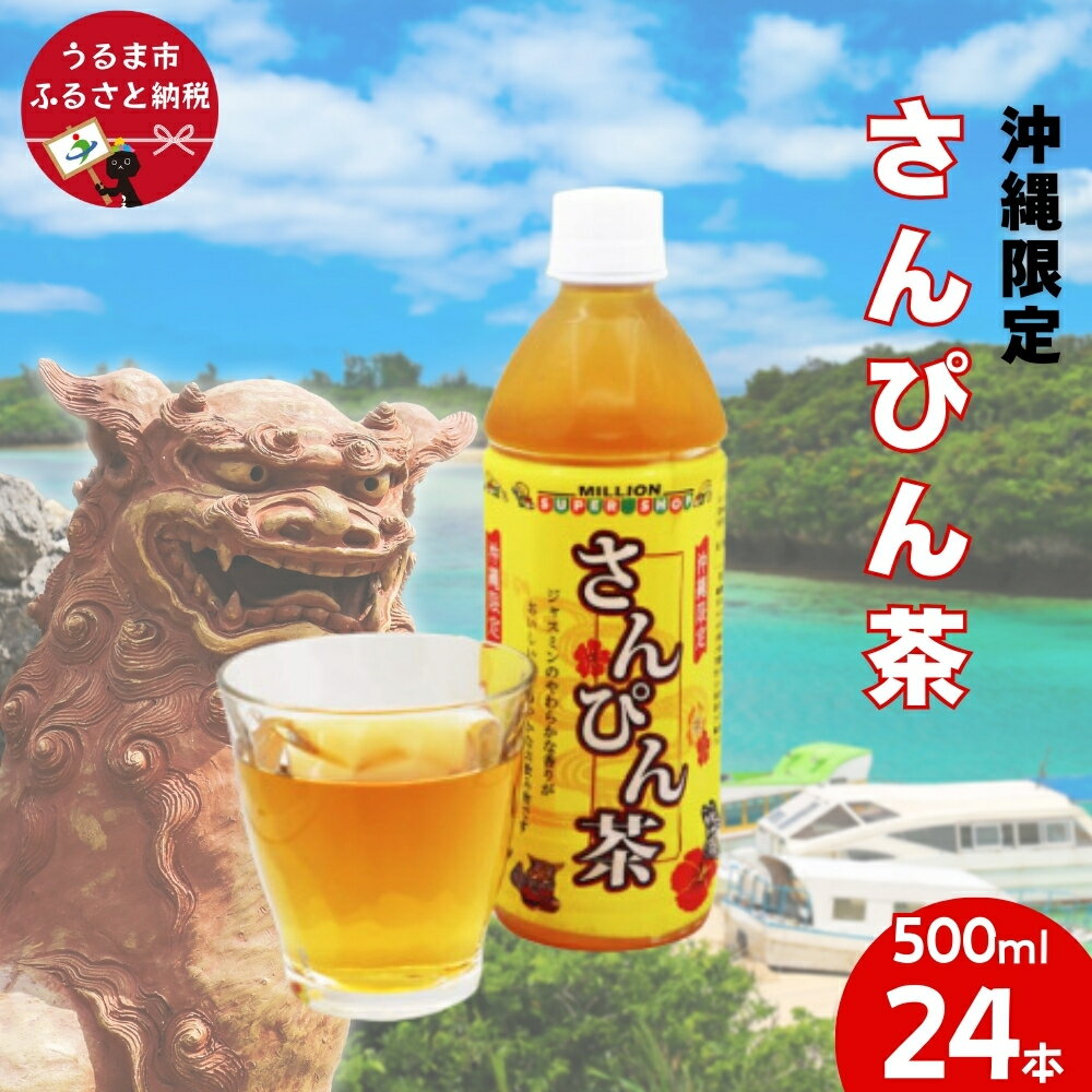 【ふるさと納税】沖縄限定　さんぴん茶 500mlPET　24入 1ケース　沖縄 うるま市 株式会社ミリオン ジャスミン茶 ジャスミンティー 爽やか スッキリ 爽快感 ミリオン自販機