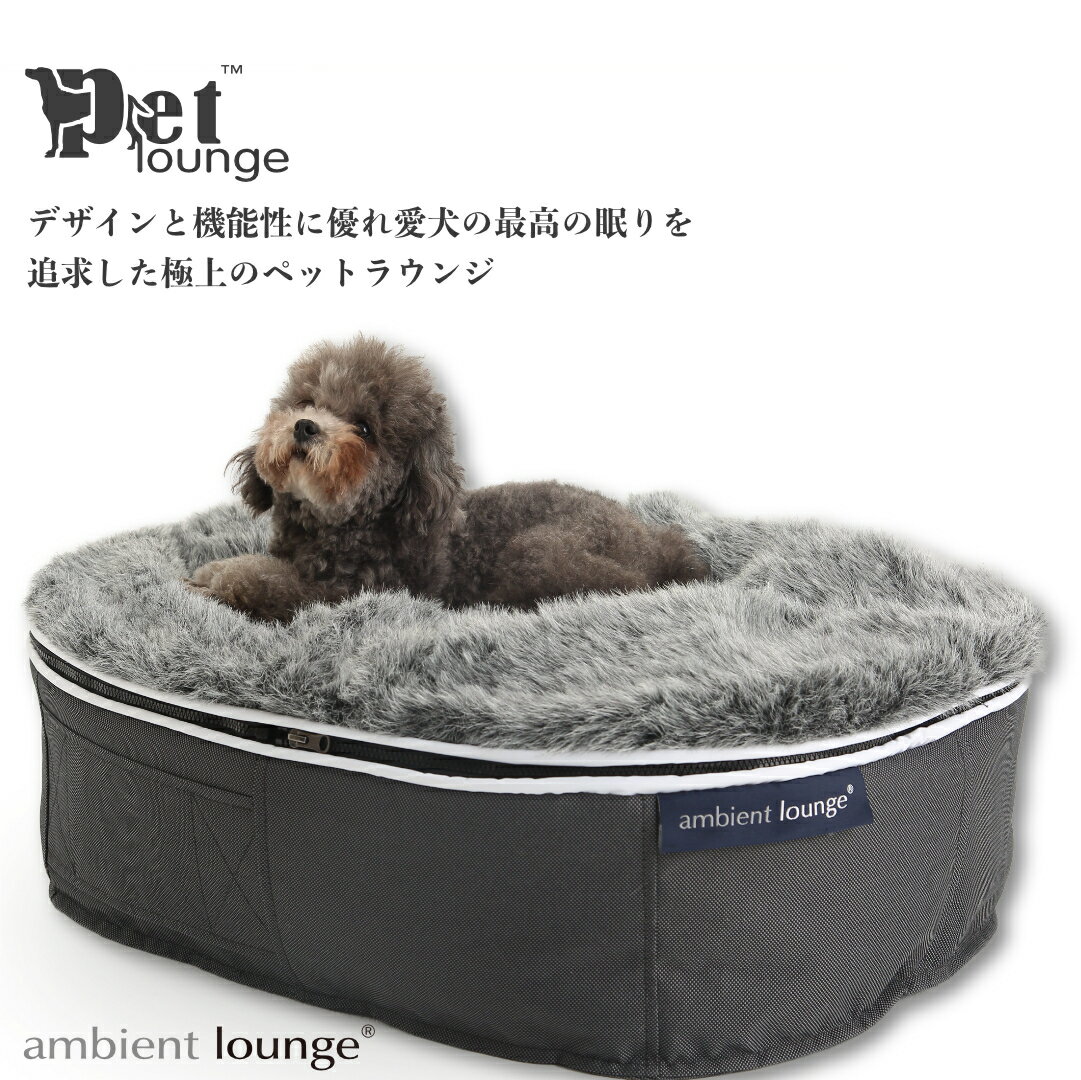 【ふるさと納税】【アンビエントラウンジジャパン】犬ペットラウンジ High グレー・ウルフグレー（Mサイズ）※体重25kg未満の中型犬向け
