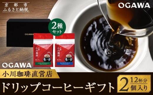 
            【小川珈琲】小川珈琲直営店 ドリップコーヒーギフト （2個入り12杯分） CRMS-A　［ 小川 珈琲 京都 コーヒー 珈琲 人気 おすすめ 豆 おいしい ブレンド ギフト プレゼント 詰め合わせ セット お取り寄せ ］
          