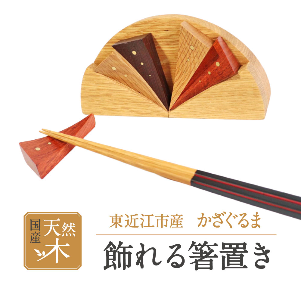 【ふるさと納税】飾れる箸置き　〜かざぐるま〜 箸置き はしおき インテリア いんてりあ 木製 もくせい 楽天 返礼品 寄付 お歳暮 お祝い 贈り物 故郷納税 滋賀県 東近江 近江　A-F13　東近江市あらゆる場面で木を使う推進協議会