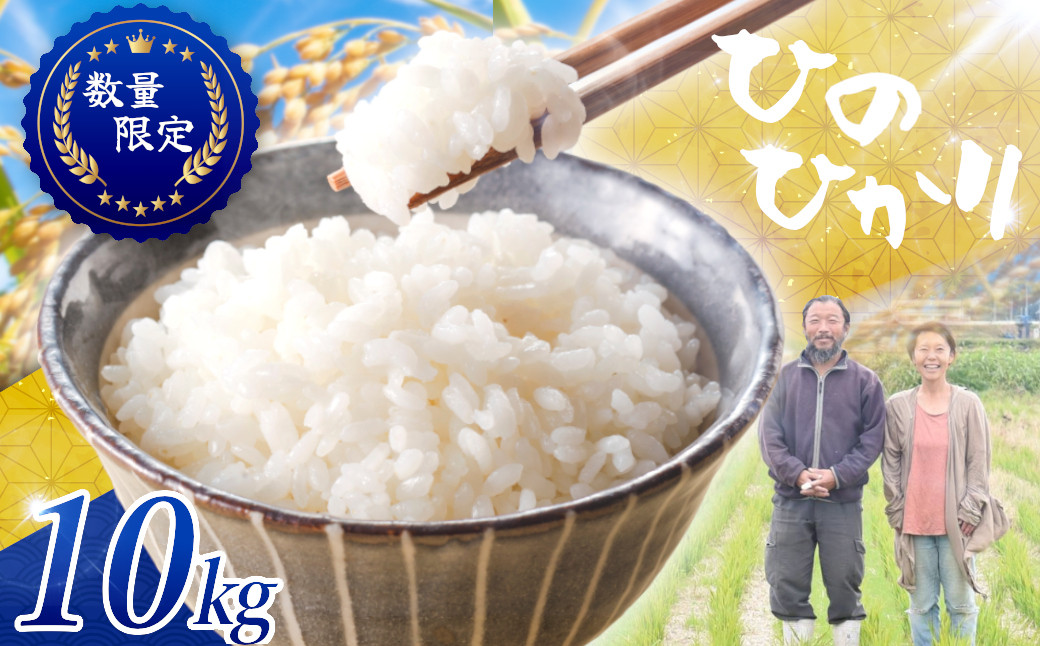 
                  ＜先行予約＞＜数量限定＞令和8年度新米 奈良県産ヒノヒカリ (10kg) 【tm-CA001-B】【ヒロちゃんファーム】
                