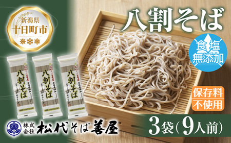 新潟県 八割そば 3袋 計720g そば 蕎麦 ソバ 八割 ８割 二八 食塩不使用 食塩無添加 乾麺 麺 ギフト お取り寄せ 備蓄 保存 便利 グルメ ギフト 松代そば善屋 新潟県 十日町市 簡単 調