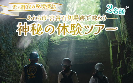光と静寂の秘境探訪｜あわら市・宮谷石切場跡で味わう神秘の体験ツアー 2名様 / 体験 ペア おすすめ 福井県 あわら市 [aw119-b001]