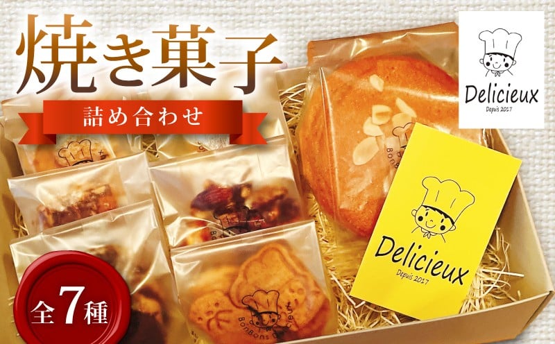 
            焼き菓子 詰め合わせ 計7種  菓子 焼菓子 スイーツ 喜界島 粗糖 サブレ クッキー フロランタン お菓子 デザート 国産小麦 こだわり セット スノーボール チョコ 柑橘 個包装 贈答 ギフト 手土産 Delicieux 静岡県 三島市
          