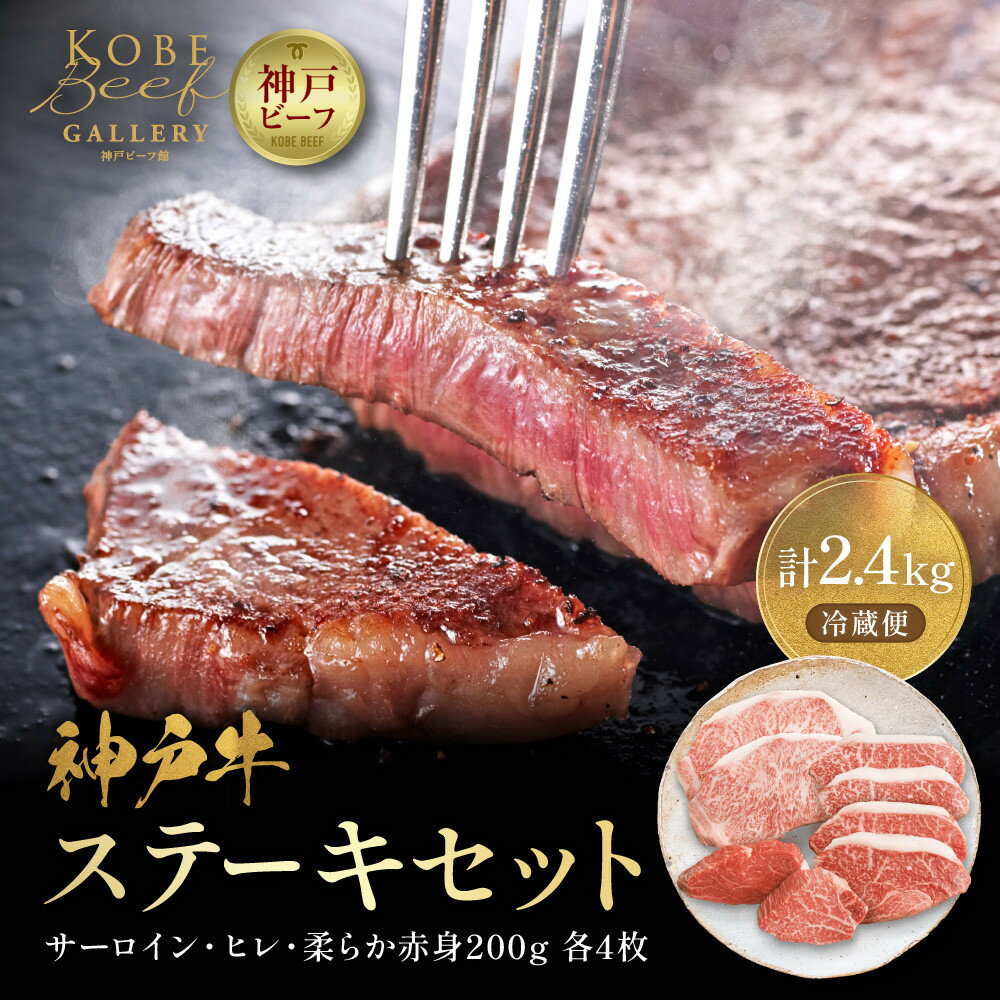 【ふるさと納税】神戸牛ステーキセット（サーロイン・ヒレ・柔らか赤身各200g×4枚、計2.4kg） | 兵庫 兵庫県 神戸 神戸市 近畿 お取り寄せ ご当地 名産品 特産品 お土産 神戸土産 楽天ふるさと ふるさと 納税 支援 返礼品 お礼の品 牛肉 牛 肉 お肉 グルメ